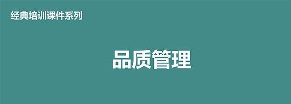 【精美PPT】QC品質(zhì)管理經(jīng)典培訓教材