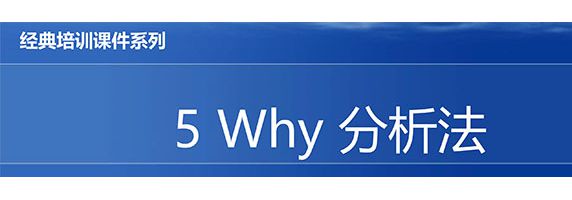【精美PPT】5WHY分析法經(jīng)典培訓教材