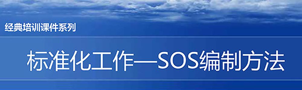 【精美PPT】S0S標(biāo)準作業(yè)編制實戰(zhàn)精編教材