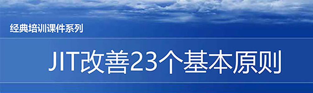 【精美PPT】JIT改善的23個原則培訓(xùn)課件