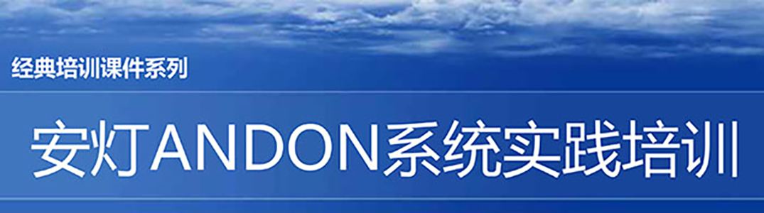 【精美PPT】安燈ANDON系統(tǒng)實踐培訓(xùn)經(jīng)典課件