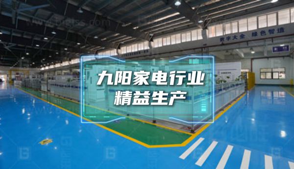 博革為九陽家電行業提供精益生產經典案例展示