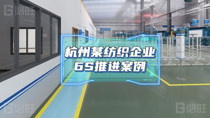 基于消除庫存浪費(fèi)的6S管理項(xiàng)目實(shí)施——某紡織企業(yè)6S推進(jìn)案例