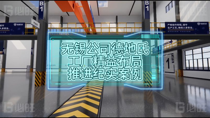 法資無錫公司德地氏新工廠精益布局推進(jìn)紀(jì)實(shí)