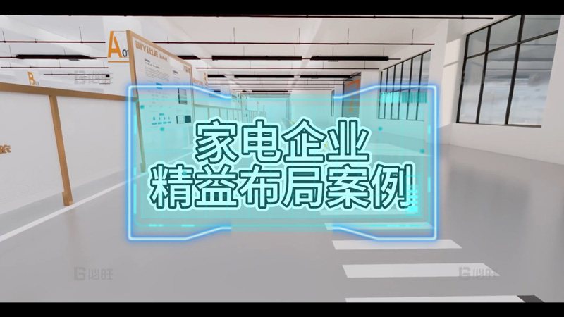 家電企業精益布局案例