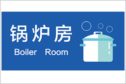 公共附屬設(shè)施區(qū)域標識