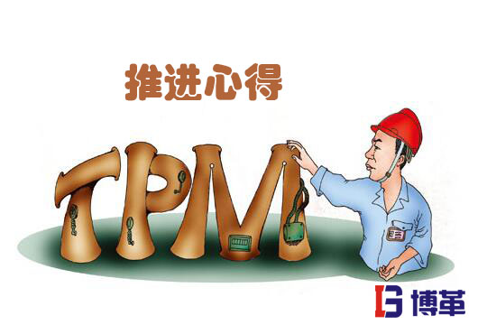 TPM管理推進(jìn)心得 TPM管理推進(jìn)心得