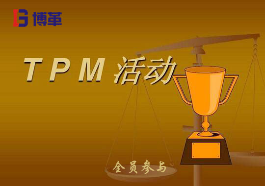 TPM推進(jìn)心得體會(huì) TPM推進(jìn)心得體會(huì)