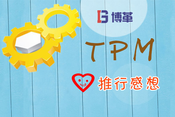 TPM推進感想 TPM推進感想