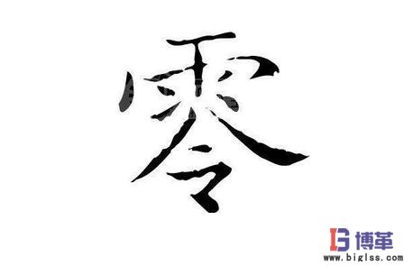 精益生產(chǎn)的七“零”目標 精益生產(chǎn)的七“零”目標