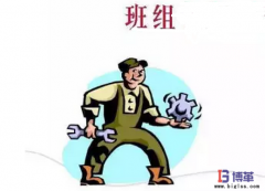 如何規范班組管理制度？