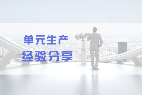 單元生產CELL 單元生產CELL