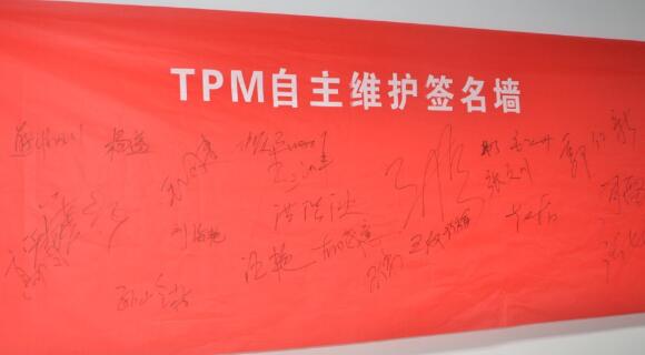 設備自主保全簽名墻 設備自主保全簽名墻