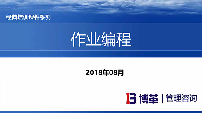現場作業編程效率改善12原則 現場作業編程效率改善12原則