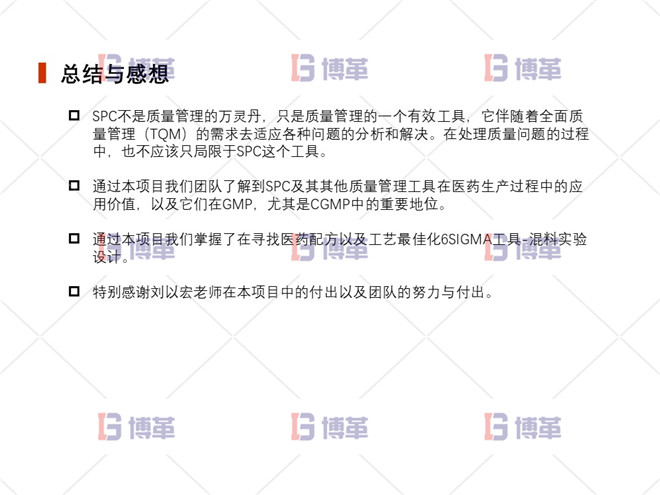 總結與感想 上海制藥廠生產過程控制分析案例 總結與感想