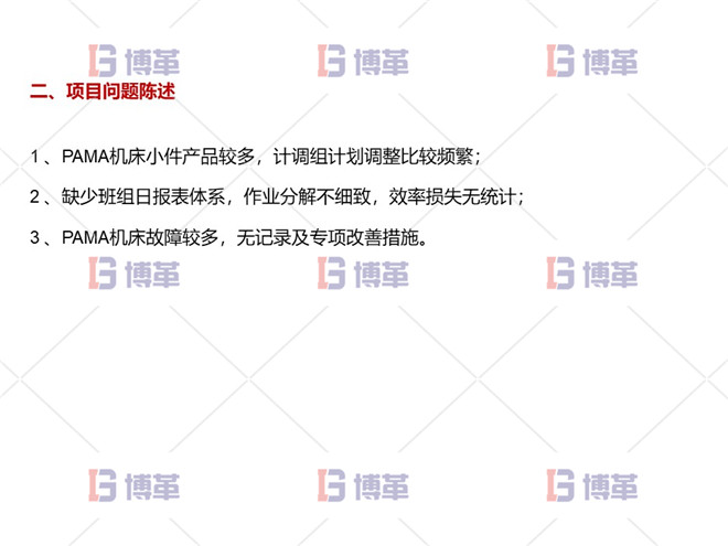 數控機床設備綜合效率OEE提升案例 項目問題陳述