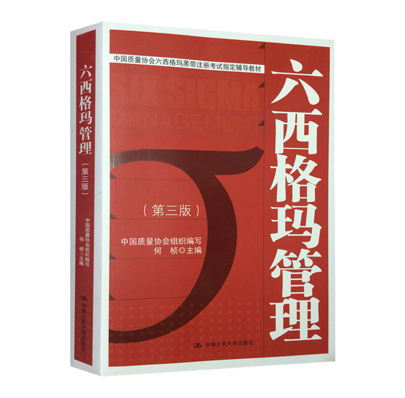 六西格瑪紅皮書(六西格瑪管理 )PDF免費(fèi)下載 六西格瑪紅皮書(六西格瑪管理 )PDF免費(fèi)下載