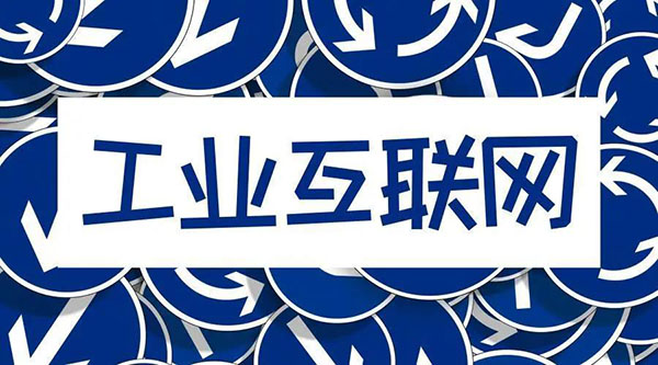 借5G東風，“工業(yè)互聯(lián)網(wǎng)”乘風而起！